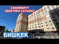 КВАРТИРА САТЫЛАТ 3 БӨЛМӨЛҮҮ БИШКЕК 2022