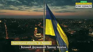 Програма Президента «Велике будівництво»!!!