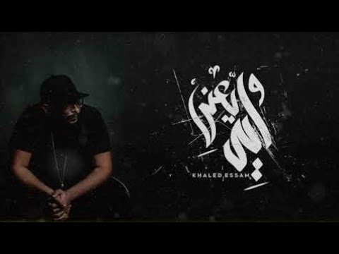 خالد عصام وايه يعني حالت واتس روعة من الاخر