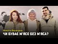 Чи може бути смачним м'ясо без м'яса - розповідає шеф-кухар вегетаріанської кухні