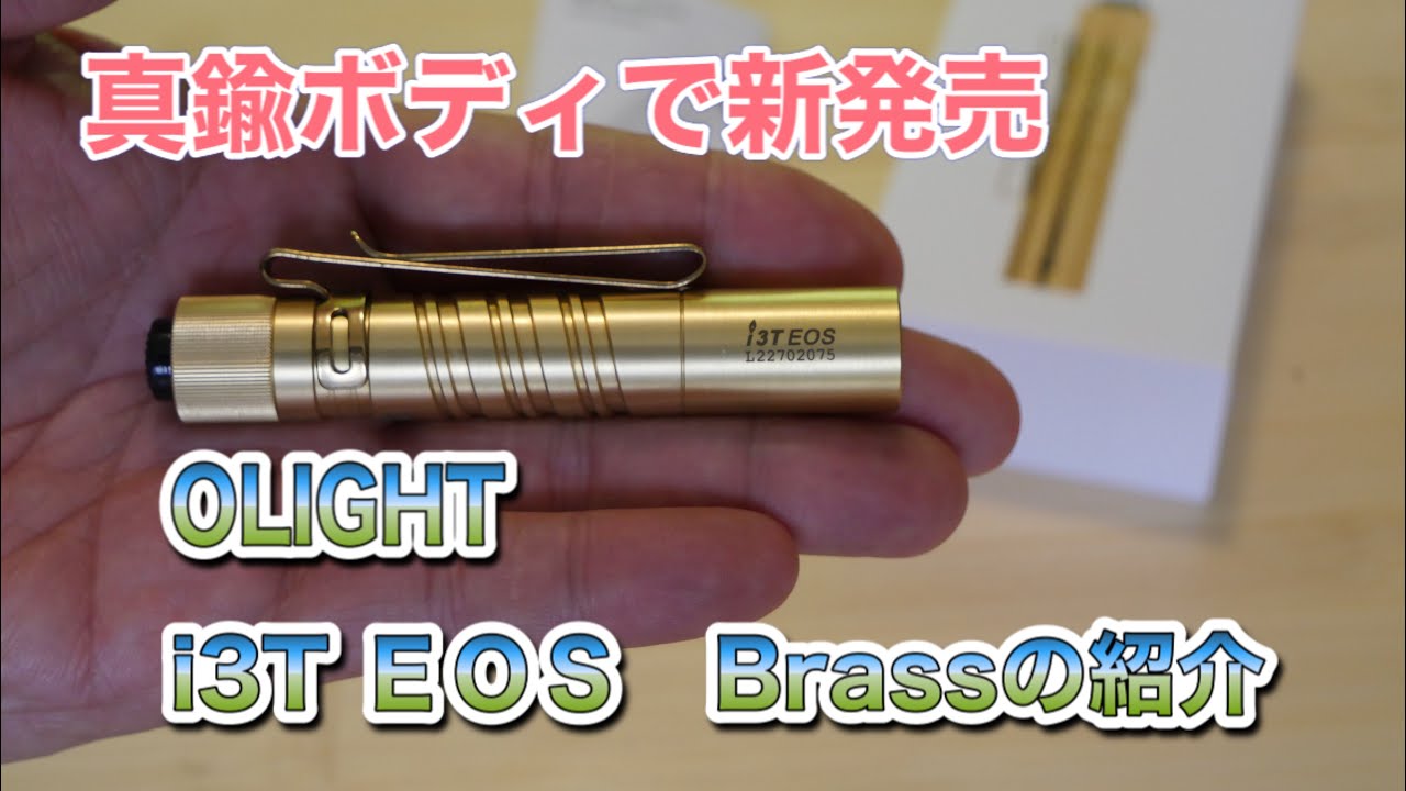 OLIGHT (オーライト) i3T EOS Brass (ブラス : 真鍮) OLIGHT i3T EOS Brassの紹介 - YouTube