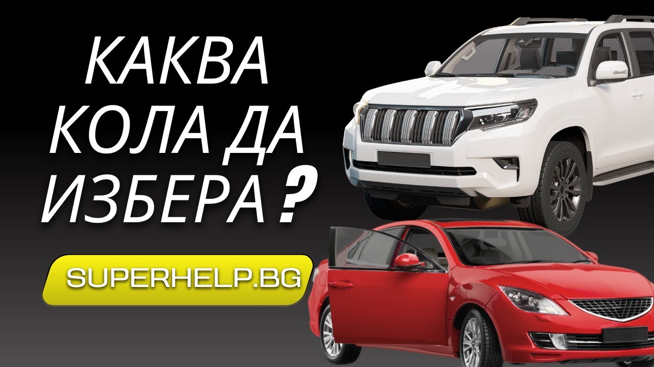 Видео: каква кола да избера според маршрута и бюджета