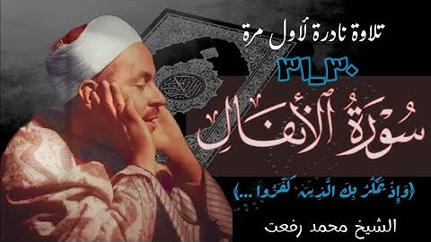 الشيخ محمد رفعت ومقطع قصير يذاع لاول مرة لما تيسر من سورة الأنفال (٣٠_٣١).