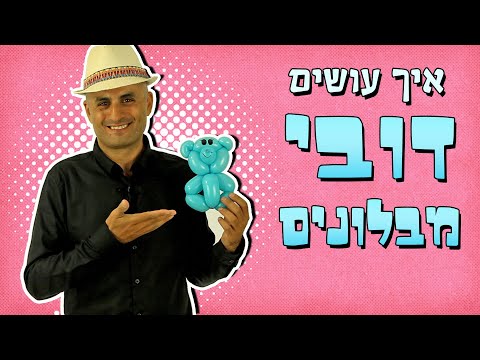 איך עושים דובי מבלון