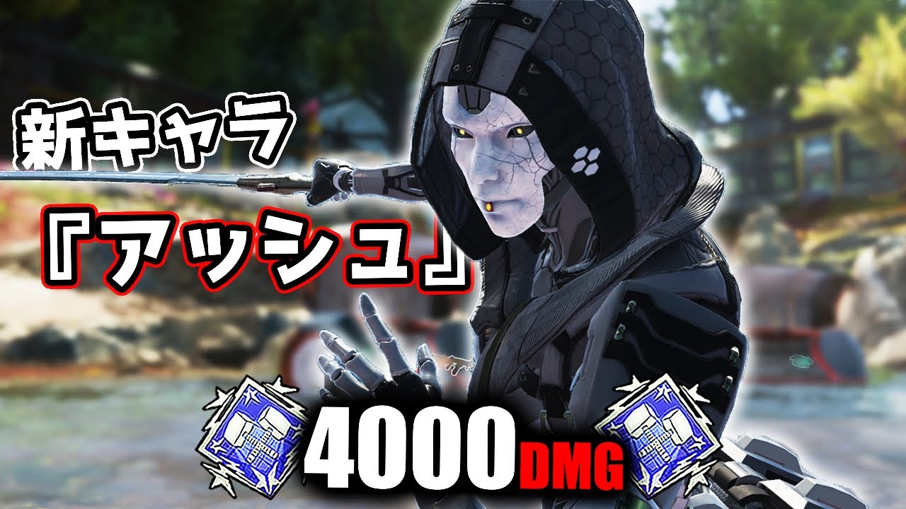 【最強】新キャラ『アッシュ』で4000ダメージ【APEX LEGENDS】