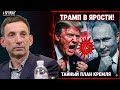 Портников: Трамп в ЯРОСТИ! Стало известно, что Путин ЗАТЕЯЛ ВТИХАРЯ