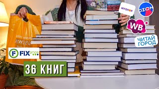 КНИЖНЫЕ ПОКУПКИ МЕЧТЫ | 36 КНИГ с wildberries, Читай Город, Фикс Прайс