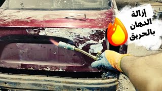 كيفية إزالة الدهان القديم باستخدام حريق النار | كيفية استخدام النار في إزالة دهان السيارات? #repair