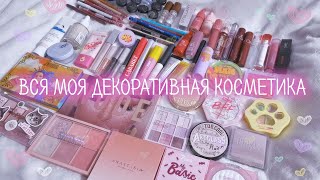 видео: Вся моя коллекция косметики | Моя декоративная косметика | Расхламление косметики картинка: Вся моя коллекция косметики | Моя декоративная косметика | Расхламление косметики