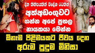 Download දින කිහිපයකින් විදේශ රටකින් අත්අඩංගුවට ගන්න අපේ ප්රභල නායකයා මෙන්න | ඕනෑම පිළිම Video MP3 දින කිහිපයකින් විදේශ රටකින් අත්අඩංගුවට ගන්න අපේ ප්රභල නායකයා මෙන්න | ඕනෑම පිළිම