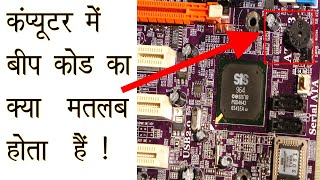 What are Beep Codes in hindi what is meaning of BIOS Error Beep Codes in hindi