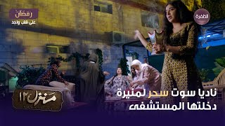 مسلسل منزل 12 الحلقة 06 | ناديا سوت سحر لمنيرة دخلتها المستشفى