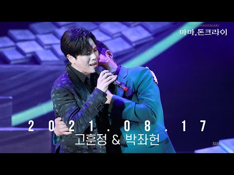 210817 마돈크 고훈정(focus) 박좌헌 - 2021 뮤지컬 마마돈크라이 커튼콜