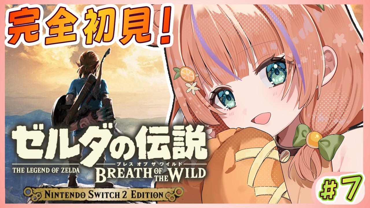 【ゼルダの伝説 ブレワイ Switch 2 Edition│#7】完全初見！もう強い敵は出てこなくていいからね～～💦【#vtuber/#柑咲なつな】