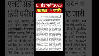 #ltgrade #ltgradenews #ltgradeexamdate #trending #news #current#result #answerkey #ltgradevacancy