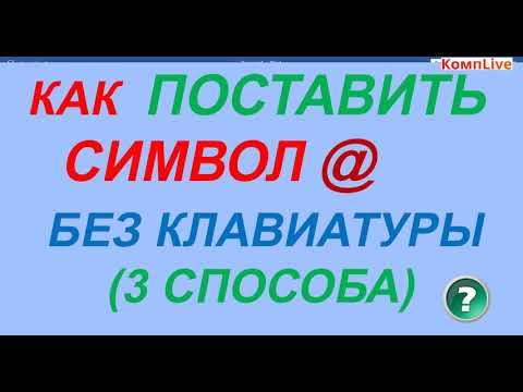 Как Поставить Символ Собака без Клавиатуры ► Как Поставить @ [3 способа]