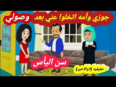 ٢ سن اليأس المبكر كشفلي جوزي حقيقته وعرفني غلطة عمري قصص واقعية 