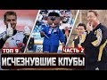 Российские футбольные клубы, которые мы потеряли (2 часть) ▸ [ТОП-9]