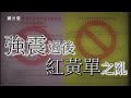 【民視異言堂】強震後，危險建物貼紅黃單，標準何在？兩千受災戶，有家歸不得，誰來幫忙？