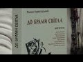 Роман Корогодський • До брами світла / Презентація книги у книгарні "Є" // 2016