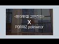 [티저3] 원샷원킬 X PORRIZ polewear