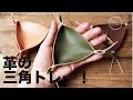 【Leather Craft　小物編】簡単！かわいい三角トレー！！