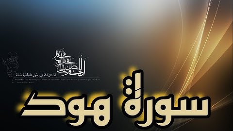سورة هود {الختمة المرتلة} بنبرة مؤثرة الشيخ حسن صالح 2022