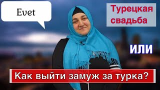 Турецкая свадьба. Как выйти замуж Айше за Ахмеда