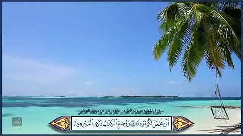 صوت رهيب سورة الكهف القارئ بدر بن محمد
