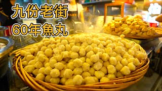 台灣九份老街60年魚丸伯一碗30元魚丸豆干包堆成山百年芋圓特色肉圓倆小伙連吃六家要花多少錢