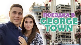 Путешествие по США - Поездка в George Town