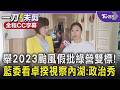 北市放颱風整備假挨轟! 藍委舉2023年南部颱風假批民進黨雙標 李彥秀.王鴻薇直指卓榮泰視察內湖「政治秀」:政治口水比水災還多｜【全程字幕】｜TVBS新聞 @TVBSNEWS01