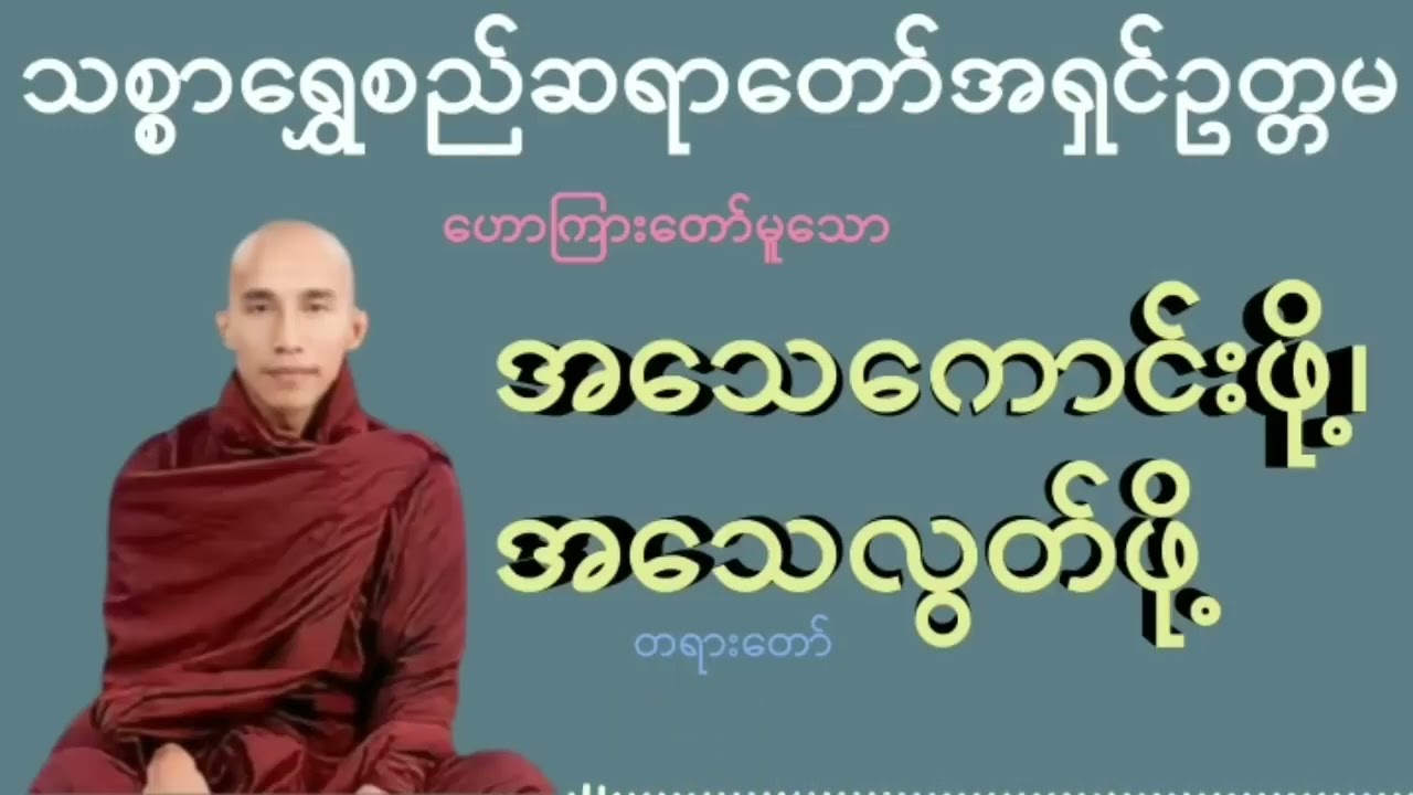 အသေကောင်းဖို့၊အသေလွတ်ဖို့