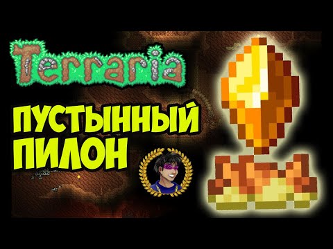 Террария Пустынный Пилон Гайд | Террария Телепорт | Террария Телепорт (Полный гайд)