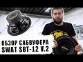 Обзор сабвуфера swat sbt 12 v2 Уралавтосаунд Автозвук 2020