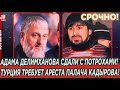 СРОЧНО, Делимханова сдали с ПОTPAXAMИ! Турция требует APECTA ПАЛАЧА КАДЫРОВА!