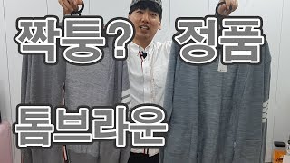 명품 톰브라운 정품 짝퉁 개짭 레플 비교 thom browne  Original vs fake 레플리카