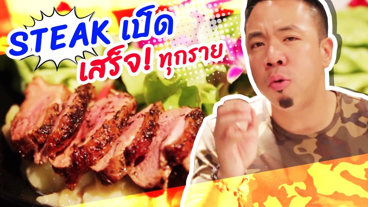 สเต็กเป็ด...เสร็จทุกราย น้ำเยิ้มๆ คลีน !!! [คนหัวครัว] EP.57