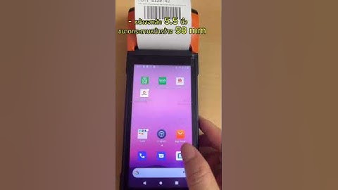 เครื่องรับออเดอร์แบบพกพา ยี่ห้อ sunmi รุ่น V2S