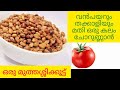      vanpayar malayalam  side dish  cow peas recipe in malayalam