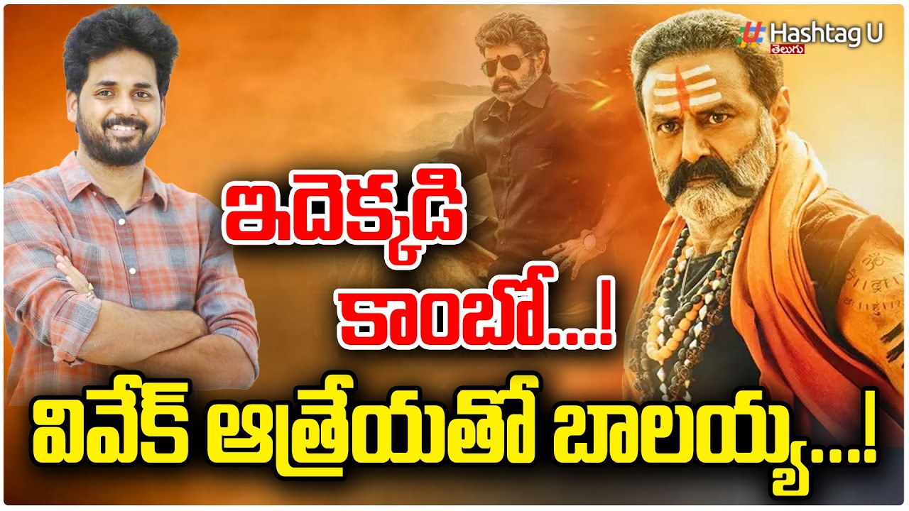 బాలయ్య తో వివేక్ ఆత్రేయ!| Director Vivek Athreya Plans Big Film with Balakrishna | NBK AKHANDA 2 |