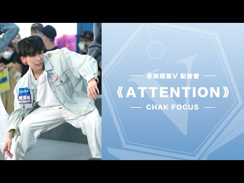阿澤Chak 全民造星V 記者招待會《Attention》focus