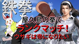 【鉄拳8】鉄拳初心者が帝を目指す！！【ケモノ系Vtuber】#鉄拳8