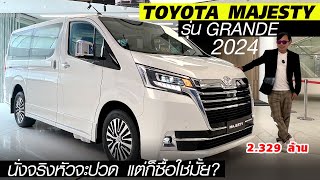 คัมแบ็ค TOYOTA MAJESTY 2024 - ตู้พรีเมี่ยม 11 ที่นั่ง ปรับเบาะ รองรับ EURO5 แล้ว ขายดีแน่!