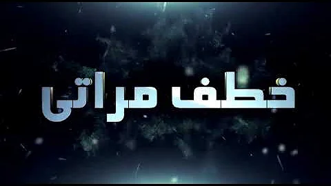 خطف مراتي خطف مراتي