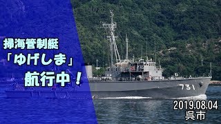 掃海管制艇「ゆげしま」航行中!