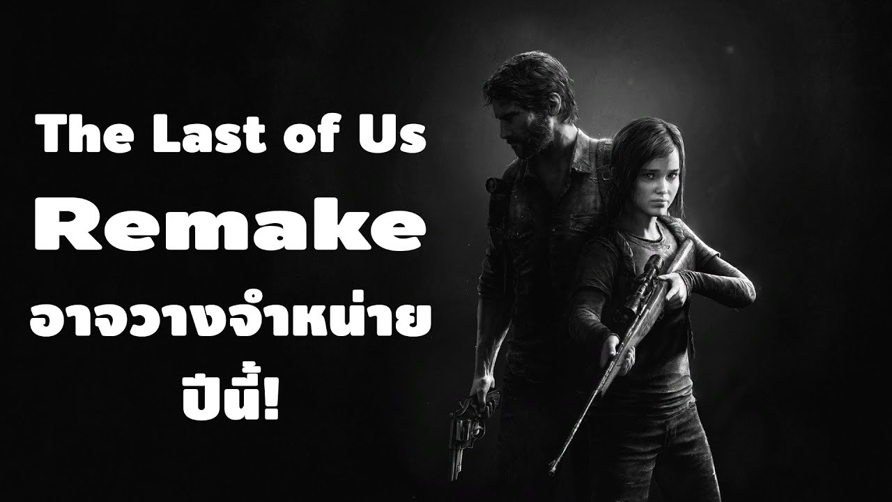 the last of us 2 ข่าว  New Update  ข่าวเช้า 8 ม.ค. 2565 The Last of Us Remake อาจวางจำหน่ายในปี 2022