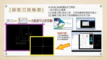 ALPHACAM - 擷取刀具輪廓