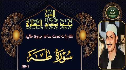 تلاوات نصف ساعة جودة عالية       سورة طه 1-59 محمد صديق المنشاوي