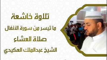 تلاوة خاشعة للشيخ عبد الملك العكيدي "صلاة العشاء" مسجد الامام الشافعي